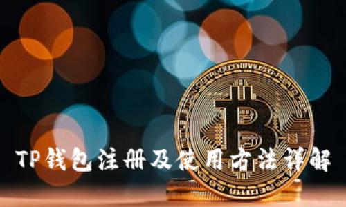 TP钱包注册及使用方法详解