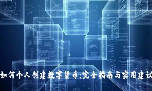 如何个人创建数字货币：完全指南与实用建议