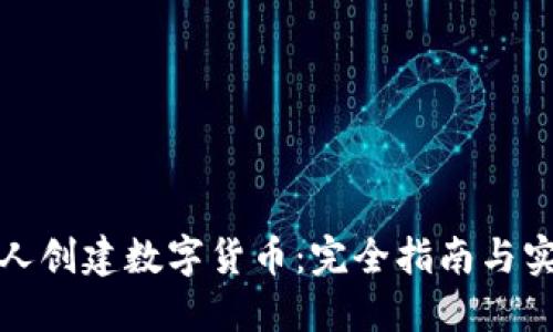如何个人创建数字货币：完全指南与实用建议