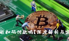 TP钱包能扫码付款吗？深度解析与实用技巧