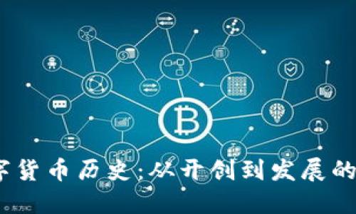 ATOM数字货币历史：从开创到发展的逐步演变