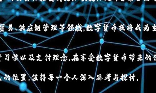 数字货币革命：颠覆传统金融的未来趋势与影响
数字货币, 区块链, 金融科技/guanjianci

引言：数字货币的崛起
随着科技的迅猛发展，数字货币正悄然改变着全球金融格局。自比特币问世以来，其背后的区块链技术吸引了无数投资者和科技爱好者的目光。数字货币以其去中心化、匿名性和透明性的特性，挑战着传统金融系统的运作方式。

数字货币的定义与分类
在谈论数字货币时，首先必须明确其定义。数字货币泛指在数字化环境中进行交易的货币形式。根据不同的标准，它可以分为多种类别，例如法定数字货币和非法定数字货币。法定数字货币是由国家或中央银行发行，非法定数字货币则一般为民间创造，典型代表如比特币和以太坊。

区块链技术的核心价值
区块链技术是数字货币的基础。它以去中心化和不可篡改的特性，确保了每笔交易的透明性和安全性。在区块链上，每一笔交易都会被记录在一个公开的账本上，不能被单方更改，这种特性极大地提高了金融交易的安全性和可信度。

数字货币对传统金融系统的冲击
数字货币的兴起，意味着传统金融模式将面临巨大的挑战。银行作为金钱流动的中介机构，其重要性正在逐渐被削弱。用户如今可以直接通过数字货币进行点对点交易，无需中介介入，降低了交易成本并提高了速度。这种现象，对于习惯了传统银行业务的人们，显得颇为陌生而又令人兴奋。

数字货币的优势
数字货币的优势多种多样。首先，它具备极高的流动性，用户可以24小时随时随地进行交易。其次，交易手续费相对较低，尤其是跨境交易时，传统金融服务往往收取高额费用，而数字货币则能显著降低这部分成本。此外，数字货币还具有保护用户隐私的特性，用户可以选择匿名进行交易，保护个人信息安全。

数字货币的风险与挑战
尽管数字货币具有诸多优势，但也伴随着不容忽视的风险。例如，价格波动剧烈使得投资者面临巨大的财务风险，特别是新手投资者更容易因市场波动而损失惨重。另外，数字货币市场尚未形成完善的监管机制，导致交易欺诈、网络攻击等问题频发。因此，在参与数字货币投资之前，务必要全面了解相关风险。

全球数字货币监管现状
各国对数字货币的监管政策差异显著。有的国家如中国，对数字货币交易采取非常严格的管制，封堵了交易所和ICO(首次代币发行)。而另一些国家如美国和通过特殊金融许可证的多个国家，则采取相对宽松的政策，鼓励创新和发展。在这种复杂的监管环境中，投资者需要密切关注各国政策的变化，以减少潜在风险。

数字货币与金融科技的结合
金融科技的迅猛发展，为数字货币的普及提供了坚实的基础。数字钱包、智能合约、去中心化金融（DeFi）等创新应用层出不穷，这些新技术让用户的交易体验变得更加便捷。比如，智能合约可以自动执行合同条款，无需人为参与，提升了交易的效率和可信度。

数字货币的未来展望
展望未来，数字货币市场仍有巨大的潜力待发掘。随着技术的不断进步，更多的用例将不断被开发出来，覆盖更广泛的行业应用。尤其是在国际贸易、供应链管理等领域，数字货币或将成为主流支付方式之一。此外，随着越来越多的大型企业和机构投资数字货币，市场的成熟度也在不断提高，预计未来将吸引更多传统投资者的关注。

结论
数字货币革命正在改变我们的生活。作为一种新兴的金融工具，它所推动的技术变革和经济模式转变，将在未来继续影响我们的消费方式、投资习惯以及支付理念。在享受数字货币带来的便利时，也千万不要忘记潜在的风险和挑战。积极学习、谨慎投资，才能在这场数字货币革命中立于不败之地。

综上所述，数字货币的崛起不仅仅是对传统金融的挑战，更是对未来经济模式的重新思考。机遇与挑战并存，如何在这场革命中寻找到适合自己的位置，值得每一个人深入思考与探讨。