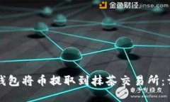 如何使用TP钱包将币提取到抹茶交易所：详细操作
