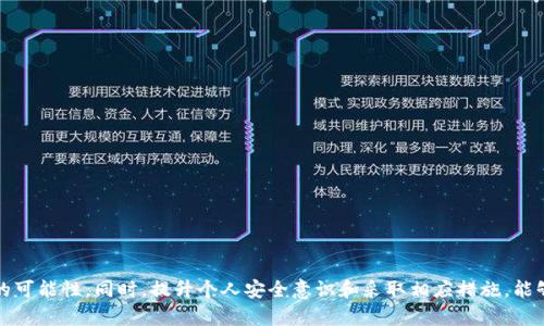   如何在TP钱包被盗后锁定窃贼地址的方法 / 
 guanjianci TP钱包, 钱包被盗, 加密货币安全 /guanjianci 

引言
在如今的数字化时代，加密货币的普及使得越来越多的人开始关注如何安全地管理自己的资产。然而，随着用户数量的增加，网络安全问题也愈发突出，钱包被盗、资产被窃等事件时有发生。当您发现自己的TP钱包被盗时，第一反应是感到恐慌和无助。如何立即采取行动，锁住窃贼的地址，尽量减少损失，成为了许多加密货币用户关心的问题。

TP钱包是什么？
TP钱包，作为一款知名的加密货币钱包，以其用户友好、功能丰富的特性受到广泛欢迎。它不仅支持以太坊、比特币等主流数字货币，还包括许多其他区块链资产。TP钱包的优点在于其安全性、易用性以及良好的社区支持，使得即使是新手也能快速上手。然而，任何技术产品都难以做到绝对安全，因此用户在使用的过程中也应保持高度警惕。

钱包被盗的常见原因
在探讨如何锁定窃贼地址之前，了解钱包被盗的原因至关重要。以下是一些常见的盗窃手法：
ul
    listrong钓鱼攻击：/strong黑客通过伪装成合法的平台，诱骗用户输入自己的私钥或密码，从而获取钱包控制权。/li
    listrong恶意软件：/strong某些恶意程序能够监控用户的操作，窃取信息。/li
    listrong社交工程：/strong通过社交手段获取用户信任，迫使其自愿分享敏感信息。/li
/ul

发现钱包被盗后的第一步
一旦察觉到TP钱包被盗，首先要采取的措施是立即确认盗窃的确切情况。登录TP钱包，检查您的资产交易记录，确认哪些资产被转移，以及转移到哪个地址。了解这一点后，您便可以紧急采取后续措施。

如何锁定窃贼的地址
虽然直接锁住窃贼的地址并非总是可能的，但可以通过一些措施来限制他们的操作。以下是一些有效的步骤：

h41. 记录窃贼地址/h4
首先要将窃贼转账到的地址记录下来。为了进行进一步的追踪和举报，尽可能多地记录与之相关的交易信息，包括交易哈希、时间戳等。这些信息在后期处理可能会派上用场。

h42. 向交易所举报/h4
如果您的资产被转移到了某个交易所，可以立即向该交易所举报这个地址。许多加密货币交易所都有反洗钱（AML）和合规措施，可以帮助调查可疑活动。

h43. 联系区块链分析平台/h4
一些区块链分析平台提供交易监控和地址追踪服务，例如Chainalysis和CipherTrace。您可以利用这些服务查找被盗资金的去向，从而在一定程度上帮助追踪盗贼。

h44. 报警和寻求法律支持/h4
在一些国家和地区，警方已经开始对加密货币盗窃案件进行受理。如果您有足够的证据证明您的资产被盗，可以选择报警，并向法律专家寻求建议。虽然追踪加密货币资产比较困难，但通过警方的力量可能会有意外收获。

怎样保护自己的TP钱包
针对常见的安全隐患，保护您的TP钱包显得尤为重要。以下是一些实用的安全建议：

h41. 定期更换密码/h4
定期更新钱包密码，确保密码的复杂性，包括字母、数字和特殊符号的组合，增加黑客破解的难度。

h42. 启用双重认证/h4
不少钱包支持双重认证（2FA），这种方法能有效增加黑客攻击入侵的难度。建议尽可能启用此功能。

h43. 不随意分享信息/h4
避免在社交媒体或不安全的平台上分享您的钱包地址、私钥或助记词。这些信息一旦泄露，您的资产将处于无保护状态。

总结
在TP钱包被盗后，及时采取措施是减少损失的关键。虽然锁住窃贼地址的过程可能充满挑战，但通过记录信息、寻求交易所和法律的帮助，您可以增加追回资产的可能性。同时，提升个人安全意识和采取相应措施，能够有效降低再次受害的风险。无论是新手还是资深用户，对加密货币的安全管理都不能掉以轻心，唯有保持警惕，才能在这个充满机遇与风险的领域里稳步前行。