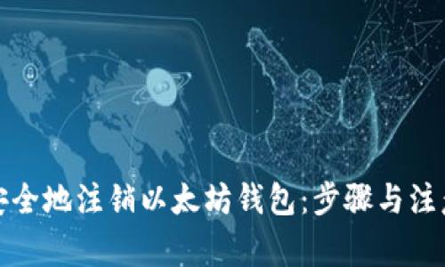 如何安全地注销以太坊钱包：步骤与注意事项