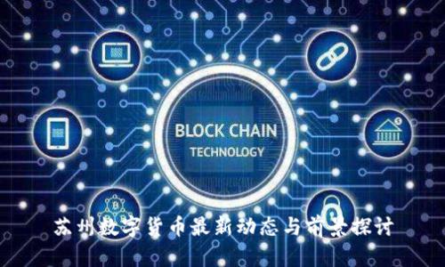 苏州数字货币最新动态与前景探讨