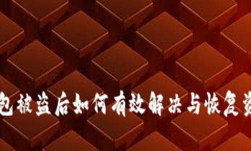 以太坊钱包被盗后如何有效解决与恢复资产的方法