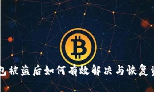 以太坊钱包被盗后如何有效解决与恢复资产的方法