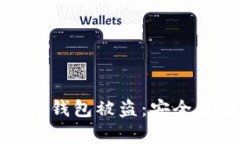 如何有效防止TP钱包被盗：安全策略与实用建议