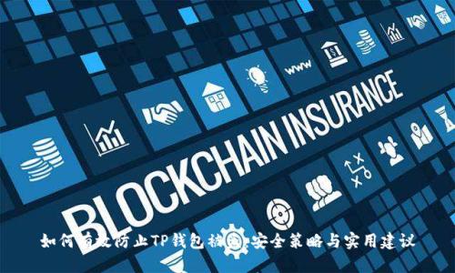 如何有效防止TP钱包被盗：安全策略与实用建议
