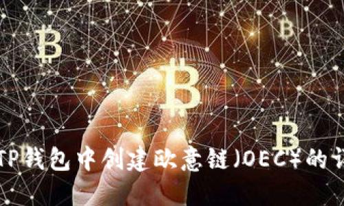 如何在TP钱包中创建欧意链（OEC）的详细指南