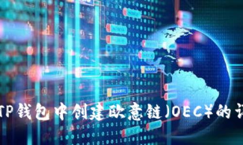 如何在TP钱包中创建欧意链（OEC）的详细指南