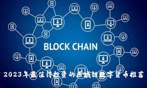 2023年最值得投资的区域链数字货币推荐