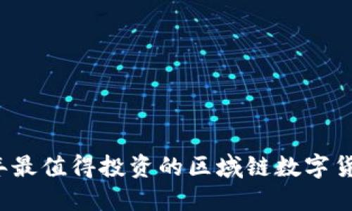 2023年最值得投资的区域链数字货币推荐