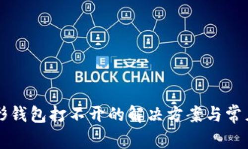 以太坊图形钱包打不开的解决方案与常见问题解析