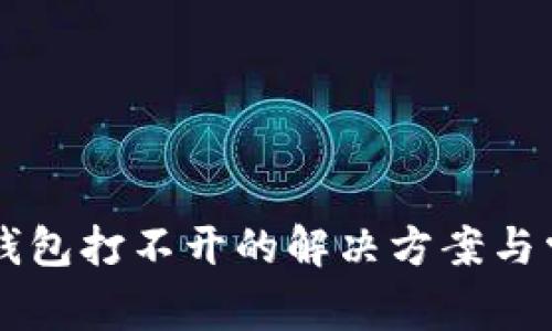 以太坊图形钱包打不开的解决方案与常见问题解析