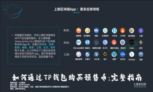 如何通过TP钱包购买预售币：完整指南