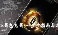 如何向TP钱包充钱：一步步指南与方法解析