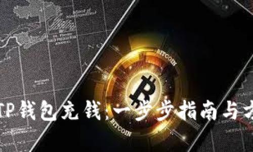 如何向TP钱包充钱：一步步指南与方法解析