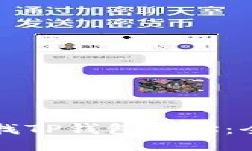 如何查找TP钱包地址：全面指南