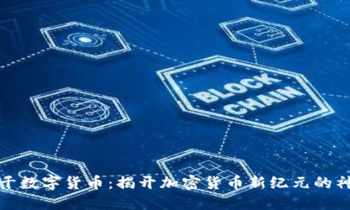 大象树干数字货币：揭开加密货币新纪元的神秘面纱