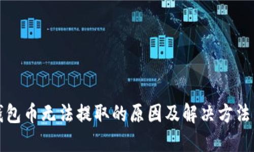 TP钱包币无法提取的原因及解决方法详解