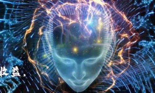   数字货币今日交易价值分析及市场趋势解读 / 
 guanjianci 数字货币, 交易价值, 市场趋势 /guanjianci 

数字货币的崛起与今日交易价值概述

近年来，数字货币的迅猛发展改变了全球经济格局，其交易价值日益受到投资者的关注。随着比特币、以太坊等主流数字货币的不断上涨，人们对于数字资产的认知也随之提升。今日的市场，在全球投资者的共同作用下，展现出怎样的交易价值？让我们深入探讨。


今日数字货币交易价值分析

从今日的数据来看，数字货币的整体市场表现出一种波动性。比特币作为市场的风向标，其交易价值已突破了某个心理关口，市场信心不断增强。以太坊等其他主流货币紧随其后也有显著的增长，交易价值逐渐上升，似乎再一次证明了其作为“数字黄金”的地位。


影响交易价值的因素

数字货币的交易价值不仅由供需关系决定，还受到多种外部因素的影响。例如，国家政策、技术进步、市场情绪等均是影响其价值的重要因素。特别是在某些国家对数字货币监管政策的出台后，市场的反应往往会出现剧烈波动。这种不稳定性反映了数字货币市场的复杂性。


市场趋势预测

未来，被认为是数字货币发展的重要趋势有几个方面。首先，随着区块链技术的成熟和应用场景的增加，数字货币的使用场景将日益丰富，进而推动其价值的提升。其次，金融机构的进入将进一步增强公信力，吸引更多的传统投资者加入。因此，今天的数字货币交易价值只是未来波动行情的一个缩影。


普通投资者如何解读交易价值

对于普通投资者而言，理解数字货币的交易价值至关重要。每天的价格波动背后，都隐藏着丰富的信息和潜在的投资机会。在参与数字货币投资时，建议投资者不仅要关注实时价格，还要学习专业的市场分析技巧，以便更好地把握市场动态。


总结

数字货币的交易价值今日展现出活跃的特征，随着市场环境的变化，其价格波动将持续影响投资者的决策。透过细致的分析，关注数字货币市场的每一个动态，无疑是成功投资的关键。未来的市场或许会更加复杂多元，因此投资者需要时刻保持警惕，调整策略，以应对瞬息万变的市场环境。


附录：今日主要数字货币的交易数据

以下是今日主要数字货币的交易数据（示例数据）：
ul
li比特币（BTC）：交易价值 $45,000/li
li以太坊（ETH）：交易价值 $3,000/li
li币安币（BNB）：交易价值 $400/li
/ul


通过以上分析，我们能够看出今日数字货币的市场表现依然活跃。每一位投资者都应深入学习，及时捕捉市场机会，在交易中取得理想收益。