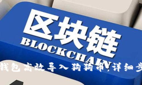 如何在TP钱包高效导入狗狗币：详细步骤与技巧