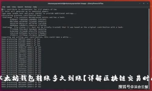 以太坊钱包转账多久到账？详解区块链交易时间