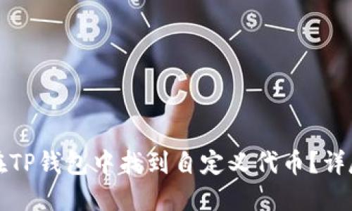 如何在TP钱包中找到自定义代币？详尽指南