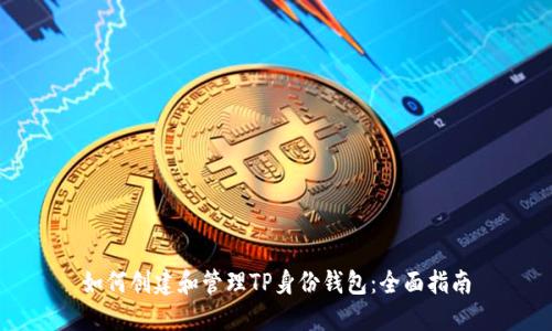 如何创建和管理TP身份钱包：全面指南