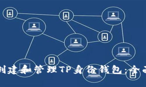 如何创建和管理TP身份钱包：全面指南