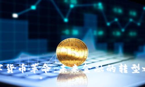 数字货币革命：未来金融的转型之路