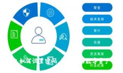 TP钱包如何设置密码，保护您的数字资产安全