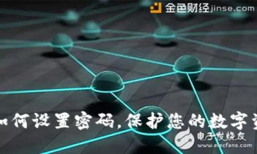 TP钱包如何设置密码，保护您的数字资产安全