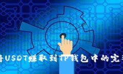 如何将USDT赚取到TP钱包中的完整指南