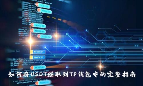 如何将USDT赚取到TP钱包中的完整指南