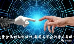 TP钱包资金池增加流动性：解析其背后的意义与操