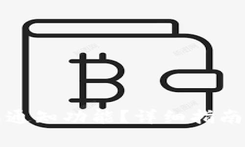 如何激活TP钱包通知功能？详细指南与常见问题解答