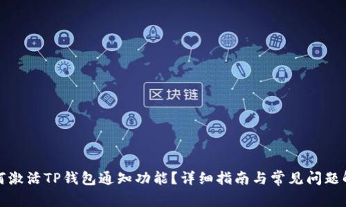 如何激活TP钱包通知功能？详细指南与常见问题解答