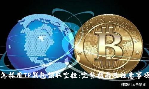 怎样用TP钱包领取空投：完整指南及注意事项