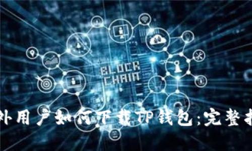 海外用户如何下载TP钱包：完整指南