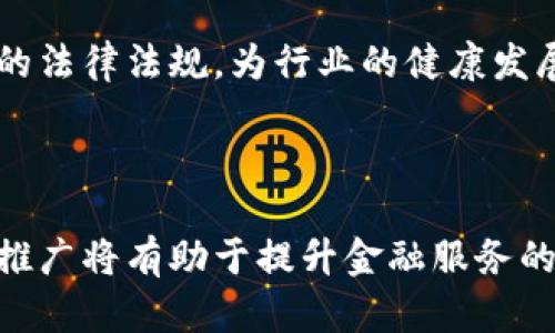   山东数字货币的主要银行机构及其影响分析 / 

 guanjianci 数字货币, 山东银行, 货币创新 /guanjianci 

引言

近年来，数字货币的概念在全球范围内引起了广泛关注。中国作为全球最大的数字货币实验场之一，正在积极推动数字人民币的发行和应用。在这一潮流的引领下，山东省也不遗余力地探索数字货币的各项应用。那么，山东数字货币究竟有几家银行参与其中呢？本文将对此进行深入探索。

山东数字货币的背景

随着经济的发展和科技的进步，传统的货币系统面临着诸多挑战。数字货币的出现，为解决这些问题提供了新的思路。数字人民币作为一种法定数字货币，它不仅能够提高交易的效率，同时也能有效降低交易成本，增强金融系统的安全性。在此背景下，各大银行纷纷加入到数字货币的推广与应用中，山东省的情况亦不例外。

参与的银行机构

目前，山东省参与到数字货币的银行机构主要包括以下几家：

1. **中国人民银行济南分行**：作为监管机构，中国人民银行济南分行在数字货币的推广上发挥着重要作用。它不仅负责政策的制定，还在试点和推广阶段提供了大量的支持。

2. **中国工商银行**：作为国内最大的商业银行之一，中国工商银行在数字人民币的试点工作中表现积极，已经在多个城市开展了相关的数字货币支付场景。

3. **中国建设银行**：这家银行同样积极参与数字货币的推广。建设银行在技术上进行了多方探索，包括与本地商户合作，以实现数字人民币的广泛应用。

4. **中国农业银行**：在数字人民币的推广过程中，农业银行也展现了强大的动能，积极参与到多项试点项目中，以推动农村地区的金融普惠。

5. **交通银行**：这家银行同样在山东省开展了数字货币的试点，着力打造安全、高效的数字支付环境。

以上几家银行在推动山东数字货币的应用与发展中起到了重要的作用，各大银行之间竞争与合作并存，共同推动了数字人民币在山东的落地。

数字货币对银行的影响

数字货币的出现，无疑将对传统银行业务带来深远的影响。首先，数字货币能提高资金流通的便捷程度，这使得传统银行在清算和结算等业务中面临挑战。面对这种新兴技术的挑战，传统银行需要不断创新，以满足客户日益增长的需求。

其次，数字货币的推广还将改变消费者的支付习惯。越来越多的人开始接受数字钱包、二维码支付等新型支付方式，传统的面对面现金交易逐渐被替代。这一过程中，银行如果不能迅速适应市场变化，势必会失去市场份额。

此外，数字货币的安全性也是一个重要的考虑因素。传统银行在网络安全方面已经有较多的经验，而数字货币在安全性上的挑战，促使银行必须进行更为严密的技术防护和风险管理，以免在数字化转型中遭受损失。

山东数字货币的应用场景

随着数字人民币的推广，各大银行纷纷探索数字货币在不同领域的应用场景。在山东省，可以看到数字货币应用逐渐渗透到日常生活的各个角落。

1. **线上支付**：许许多多的商家开始接入数字人民币支付，消费者在网上购物时，能够体验到实时到账的便捷。这不仅提高了交易效率，还增强了消费者的购物体验。

2. **线下支付**：在餐厅、超市等场所，使用数字人民币进行支付的场景也逐渐增多。消费者只需通过手机扫描二维码，即可完成支付，极大方便了人们的日常生活。

3. **政府服务**：山东省政府也积极探索数字货币在公共服务中的应用，部分政府部门开始试点用数字人民币支付税费和社保等服务费用。这不仅提升了服务效率，也使得政府与公众之间的互动更加顺畅。

4. **扶贫和金融普惠**：在扶贫方面，数字货币的应用为贫困地区提供了更为便利的金融服务，帮助解决了金融服务下沉不足的问题。通过数字化手段，更多的农村居民能够享受到优质的金融服务。

面临的挑战与展望

尽管山东数字货币的前景广阔，但在推广过程中仍面临着一些显著的挑战。首先，用户的认可度和接受度直接影响到数字货币的普及。并非所有消费者都能够顺利适应这一新的支付方式，银行和政府需要加大宣传力度，以普及数字货币的知识，增强公众对其的信任感。

其次，安全问题依然亟待解决。尽管银行在技术上有丰富的积累，但在数字货币的推广过程中，安全漏洞和交易纠纷的风险依然存在。因此，各大银行需建立更为完善的安全防护体系，以确保用户的资金安全。

最后，法律法规的建设同样至关重要。数字货币的特性决定了其监管与传统货币有所不同，银行和政府需要共同努力，尽快形成适应数字货币发展的法律法规，为行业的健康发展保驾护航。

总结

山东的数字货币发展正处于快速发展之中，参与的银行数量以及相关应用场景日益丰富。尽管仍面临诸多挑战，但整体来看，数字人民币在山东的推广将有助于提升金融服务的效率和便捷性，为经济的发展注入新的活力。随着技术的不断进步和市场环境的变化，山东数字货币的未来值得期待。