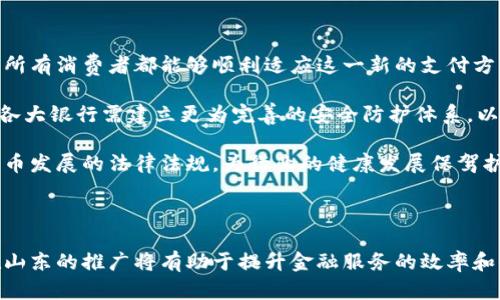   山东数字货币的主要银行机构及其影响分析 / 

 guanjianci 数字货币, 山东银行, 货币创新 /guanjianci 

引言

近年来，数字货币的概念在全球范围内引起了广泛关注。中国作为全球最大的数字货币实验场之一，正在积极推动数字人民币的发行和应用。在这一潮流的引领下，山东省也不遗余力地探索数字货币的各项应用。那么，山东数字货币究竟有几家银行参与其中呢？本文将对此进行深入探索。

山东数字货币的背景

随着经济的发展和科技的进步，传统的货币系统面临着诸多挑战。数字货币的出现，为解决这些问题提供了新的思路。数字人民币作为一种法定数字货币，它不仅能够提高交易的效率，同时也能有效降低交易成本，增强金融系统的安全性。在此背景下，各大银行纷纷加入到数字货币的推广与应用中，山东省的情况亦不例外。

参与的银行机构

目前，山东省参与到数字货币的银行机构主要包括以下几家：

1. **中国人民银行济南分行**：作为监管机构，中国人民银行济南分行在数字货币的推广上发挥着重要作用。它不仅负责政策的制定，还在试点和推广阶段提供了大量的支持。

2. **中国工商银行**：作为国内最大的商业银行之一，中国工商银行在数字人民币的试点工作中表现积极，已经在多个城市开展了相关的数字货币支付场景。

3. **中国建设银行**：这家银行同样积极参与数字货币的推广。建设银行在技术上进行了多方探索，包括与本地商户合作，以实现数字人民币的广泛应用。

4. **中国农业银行**：在数字人民币的推广过程中，农业银行也展现了强大的动能，积极参与到多项试点项目中，以推动农村地区的金融普惠。

5. **交通银行**：这家银行同样在山东省开展了数字货币的试点，着力打造安全、高效的数字支付环境。

以上几家银行在推动山东数字货币的应用与发展中起到了重要的作用，各大银行之间竞争与合作并存，共同推动了数字人民币在山东的落地。

数字货币对银行的影响

数字货币的出现，无疑将对传统银行业务带来深远的影响。首先，数字货币能提高资金流通的便捷程度，这使得传统银行在清算和结算等业务中面临挑战。面对这种新兴技术的挑战，传统银行需要不断创新，以满足客户日益增长的需求。

其次，数字货币的推广还将改变消费者的支付习惯。越来越多的人开始接受数字钱包、二维码支付等新型支付方式，传统的面对面现金交易逐渐被替代。这一过程中，银行如果不能迅速适应市场变化，势必会失去市场份额。

此外，数字货币的安全性也是一个重要的考虑因素。传统银行在网络安全方面已经有较多的经验，而数字货币在安全性上的挑战，促使银行必须进行更为严密的技术防护和风险管理，以免在数字化转型中遭受损失。

山东数字货币的应用场景

随着数字人民币的推广，各大银行纷纷探索数字货币在不同领域的应用场景。在山东省，可以看到数字货币应用逐渐渗透到日常生活的各个角落。

1. **线上支付**：许许多多的商家开始接入数字人民币支付，消费者在网上购物时，能够体验到实时到账的便捷。这不仅提高了交易效率，还增强了消费者的购物体验。

2. **线下支付**：在餐厅、超市等场所，使用数字人民币进行支付的场景也逐渐增多。消费者只需通过手机扫描二维码，即可完成支付，极大方便了人们的日常生活。

3. **政府服务**：山东省政府也积极探索数字货币在公共服务中的应用，部分政府部门开始试点用数字人民币支付税费和社保等服务费用。这不仅提升了服务效率，也使得政府与公众之间的互动更加顺畅。

4. **扶贫和金融普惠**：在扶贫方面，数字货币的应用为贫困地区提供了更为便利的金融服务，帮助解决了金融服务下沉不足的问题。通过数字化手段，更多的农村居民能够享受到优质的金融服务。

面临的挑战与展望

尽管山东数字货币的前景广阔，但在推广过程中仍面临着一些显著的挑战。首先，用户的认可度和接受度直接影响到数字货币的普及。并非所有消费者都能够顺利适应这一新的支付方式，银行和政府需要加大宣传力度，以普及数字货币的知识，增强公众对其的信任感。

其次，安全问题依然亟待解决。尽管银行在技术上有丰富的积累，但在数字货币的推广过程中，安全漏洞和交易纠纷的风险依然存在。因此，各大银行需建立更为完善的安全防护体系，以确保用户的资金安全。

最后，法律法规的建设同样至关重要。数字货币的特性决定了其监管与传统货币有所不同，银行和政府需要共同努力，尽快形成适应数字货币发展的法律法规，为行业的健康发展保驾护航。

总结

山东的数字货币发展正处于快速发展之中，参与的银行数量以及相关应用场景日益丰富。尽管仍面临诸多挑战，但整体来看，数字人民币在山东的推广将有助于提升金融服务的效率和便捷性，为经济的发展注入新的活力。随着技术的不断进步和市场环境的变化，山东数字货币的未来值得期待。