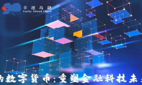 
基于深度学习的数字货币：重塑金融科技未来的趋势与分析