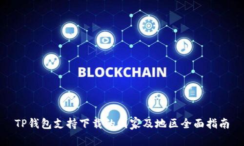 TP钱包支持下载的国家及地区全面指南