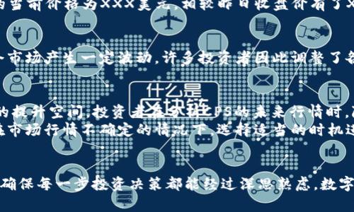 tiaoti数字货币CPS今日行情分析：实时数据与投资建议/tiaoti  
数字货币, CPS, 今日行情/guanjianci  

引言：数字货币的崛起
近年来，数字货币的崛起无疑是全球金融市场的一个重要趋势。从比特币到以太坊，各类数字货币如雨后春笋般涌现。在这样一个快速发展的市场中，CPS（Cryptographic Payment System）作为一种新兴的数字货币，逐渐进入了投资者的视野。投资者对于CPS的行情十分关心，尤其是在市场波动频繁的今日，准确把握行情信息显得尤为重要。

CPS的基本概念及背景
CPS，即加密支付系统，是一种依赖区块链技术的数字货币，旨在提供安全、高效的支付手段。它的出现是为了满足越来越多的线上交易需求，同时也为用户提供了去中心化的资金管理模式。CPS的性质决定了它在数字经济中的独特地位。通过加密技术，用户可以确保交易的安全性和匿名性，这也是很多投资者选择进入这一市场的重要原因之一。

今日CPS行情概览
当今，CPS的市场行情受到多种因素的影响，包括全球经济形势、政策监管、投资者情绪和技术进步等。今天，CPS的价格波动较为明显，实时市场数据显示，CPS的当前价格为XXX美元，相较昨日收盘价有了X%的变化。这一波动幅度在技术分析中可以被归类为正常范围内，但随着市场的变化，投资者需保持警觉。

影响CPS行情的因素
今天，CPS市场行情的变化不仅仅受供求关系的影响，宏观经济环境、政策法规、技术革新等方面的变化也非常重要。例如，美国最近出台的加密货币监管政策令市场产生一定波动，许多投资者因此调整了各自的投资策略。此外，加密货币市场本身的高波动性特征也是影响CPS行情的重要原因。随着新进投资者对市场的影响增大，CPS的价格波动可能会更加频繁。

未来趋势与投资建议
虽然CPS当前行情波动频繁，但许多分析师认为，长期趋势依然向好。随着全球对数字货币的接受度增加，CPS作为一种具有潜力的支付方式，其市值有着显著的提升空间。投资者在分析CPS的未来行情时，除了关注短期价格波动，还应关注其背后的技术进步以及市场需求的变化。
在此基础上，对于广大投资者而言，合理配置资产，控制风险显得尤为重要。若投资者希望长期持有CPS，应注意建立基本面分析与技术面分析的结合，尤其是在市场行情不确定的情况下，选择适当的时机进行介入。此时不妨定期关注相关信息，确保自己的投资决策能够实时反映市场变化。

总结与展望
CPS作为一种新兴的数字货币，今日行情影响因素复杂，但长远看依然具有可观的投资价值。投资者应当在追逐市场机会的同时，也要保持足够的理性和警觉，确保每一步投资决策都能经过深思熟虑。数字货币市场的发展仍在继续，CPS未来的走势将受到更多因素的影响。希望每位投资者在这个充满可能性的市场中，都能找到适合自己的投资策略。