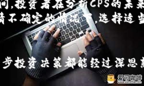 tiaoti数字货币CPS今日行情分析：实时数据与投资建议/tiaoti  
数字货币, CPS, 今日行情/guanjianci  

引言：数字货币的崛起
近年来，数字货币的崛起无疑是全球金融市场的一个重要趋势。从比特币到以太坊，各类数字货币如雨后春笋般涌现。在这样一个快速发展的市场中，CPS（Cryptographic Payment System）作为一种新兴的数字货币，逐渐进入了投资者的视野。投资者对于CPS的行情十分关心，尤其是在市场波动频繁的今日，准确把握行情信息显得尤为重要。

CPS的基本概念及背景
CPS，即加密支付系统，是一种依赖区块链技术的数字货币，旨在提供安全、高效的支付手段。它的出现是为了满足越来越多的线上交易需求，同时也为用户提供了去中心化的资金管理模式。CPS的性质决定了它在数字经济中的独特地位。通过加密技术，用户可以确保交易的安全性和匿名性，这也是很多投资者选择进入这一市场的重要原因之一。

今日CPS行情概览
当今，CPS的市场行情受到多种因素的影响，包括全球经济形势、政策监管、投资者情绪和技术进步等。今天，CPS的价格波动较为明显，实时市场数据显示，CPS的当前价格为XXX美元，相较昨日收盘价有了X%的变化。这一波动幅度在技术分析中可以被归类为正常范围内，但随着市场的变化，投资者需保持警觉。

影响CPS行情的因素
今天，CPS市场行情的变化不仅仅受供求关系的影响，宏观经济环境、政策法规、技术革新等方面的变化也非常重要。例如，美国最近出台的加密货币监管政策令市场产生一定波动，许多投资者因此调整了各自的投资策略。此外，加密货币市场本身的高波动性特征也是影响CPS行情的重要原因。随着新进投资者对市场的影响增大，CPS的价格波动可能会更加频繁。

未来趋势与投资建议
虽然CPS当前行情波动频繁，但许多分析师认为，长期趋势依然向好。随着全球对数字货币的接受度增加，CPS作为一种具有潜力的支付方式，其市值有着显著的提升空间。投资者在分析CPS的未来行情时，除了关注短期价格波动，还应关注其背后的技术进步以及市场需求的变化。
在此基础上，对于广大投资者而言，合理配置资产，控制风险显得尤为重要。若投资者希望长期持有CPS，应注意建立基本面分析与技术面分析的结合，尤其是在市场行情不确定的情况下，选择适当的时机进行介入。此时不妨定期关注相关信息，确保自己的投资决策能够实时反映市场变化。

总结与展望
CPS作为一种新兴的数字货币，今日行情影响因素复杂，但长远看依然具有可观的投资价值。投资者应当在追逐市场机会的同时，也要保持足够的理性和警觉，确保每一步投资决策都能经过深思熟虑。数字货币市场的发展仍在继续，CPS未来的走势将受到更多因素的影响。希望每位投资者在这个充满可能性的市场中，都能找到适合自己的投资策略。