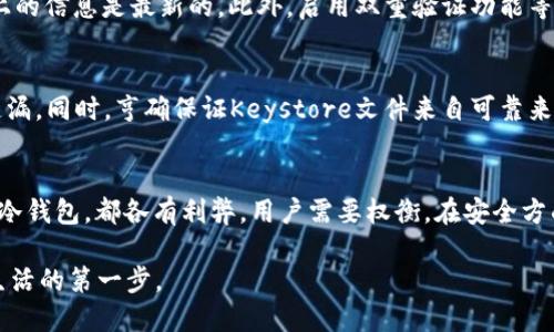 jianjie怎样导入以太坊钱包/jianjie
以太坊钱包,导入,加密货币/guanjianci

导入以太坊钱包的重要性
在当今数字资产时代，以太坊作为最受欢迎的区块链之一，拥有大量用户和开发者。随着去中心化应用（DApp）和智能合约的迅速发展，安全、高效地管理以太坊资产变得格外重要。因此，许多用户开始关注如何导入以太坊钱包。无论是刚开始接触加密货币，还是有经验的投资者，了解这一过程都是至关重要的。

选择合适的钱包类型
在导入以太坊钱包之前，用户需要选择一种适合自己的钱包类型。常见的钱包类型包括热钱包和冷钱包。热钱包通常与互联网连接，使用方便，适合日常交易。冷钱包则离线存储，以提供更高的安全性，适合大额资产的长期储存。选择合适的钱包类型，能够提高用户的资金安全性，并实现更灵活的资产管理。

准备工作：获取钱包文件或助记词
在导入以太坊钱包之前，用户需要准备好相关信息。如果你是从另一个设备迁移钱包，确保获取到钱包文件（如Keystore文件）或助记词。助记词通常是由12到24个英文单词构成的序列，确保在导入时能够正确输入。同时，要注意不要将这些信息分享给任何人，以防止被盗。安全性是导入过程中最重要的一步。

使用以太坊官方钱包导入步骤
以太坊官方钱包是一个非常方便且安全的选择。用户可以通过以下步骤导入钱包：
ol
    li下载并安装以太坊官方钱包应用程序，确保从官方网站获取最新版本。/li
    li打开应用程序，选择“导入钱包”选项。/li
    li选择输入方式：可以选择输入助记词或上传Keystore文件。/li
    li输入相关信息后，设置一个强密码，确保资金安全。/li
    li确认信息无误后，点击“导入”。/li
/ol
完成这些步骤后，用户就可以在应用中查看和管理自己的以太坊资产。可以轻松发送和接收以太坊以及进行其它交易。

使用硬件钱包导入步骤
如果你选择使用硬件钱包，例如Ledger或Trezor，导入步骤将略有不同。硬件钱包以其离线存储的特性显著提高安全性，深受投资者的青睐。导入步骤如下：
ol
    li将硬件钱包连接到电脑，确保安装并运行制造商提供的管理软件。/li
    li在软件中，选择“导入钱包”或“恢复钱包”选项。/li
    li输入你已保存的助记词或上传Keystore文件。/li
    li设置一个PIN代码以保护你的硬件钱包。/li
    li确认所有信息无误后，完成导入。/li
/ol
硬件钱包导入后，用户也可以安全地进行交易，确保数字资产的安全性。同时，硬件钱包允许用户与多种不同的区块链互动。

安全性保障与维护
导入以太坊钱包之后，用户要保持高度警觉。良好的安全习惯包括定期备份钱包，确保助记词的安全存储。尽量避免在公共网络下进行交易，并定期更新使用的设备和软件，以确保设备上的信息是最新的。此外，启用双重验证功能等安全设置，可以为账户提供额外的保护。

可能遇到的常见问题及解决方法
在导入以太坊钱包的过程中，用户可能会遇到一些问题。比如，助记词输入错误、Keystore文件无法识别等。解决这些问题的方法包括：仔细检查输入的每个字母和数字，确保没有任何遗漏。同时，亨确保证Keystore文件来自可靠来源。此外，不同钱包可能有不同的导入要求，了解具体要求可以避免不必要的麻烦。

总结
导入以太坊钱包并不复杂，但对用户来说，了解整个过程、注意事项以及安全性保障至关重要。在选择钱包时，根据资产管理需求和个人使用习惯，选择最适合的类型。无论是热钱包还是冷钱包，都各有利弊，用户需要权衡。在安全方面，时刻保持警惕，确保自己的助记词和私钥隐私，不与任何人分享。在技术不断发展和变化的今天，灵活应对，加深对于以太坊钱包的理解，将使用户在数字资产的道路上走得更加稳健。

希望这篇关于如何导入以太坊钱包的详细指南能够帮助到你，让你在加密货币的世界中更为自信从容。无论你是出于投资、交易还是使用DApp的需求，掌握这一技能，都是开启区块链生活的第一步。