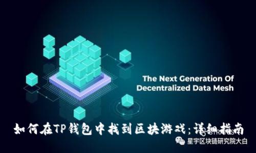 如何在TP钱包中找到区块游戏：详细指南